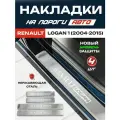 Защитные накладки на пороги Рено Логан 1 / Renault Logan 1 (2004-2015) с надписью Renault Logan из нержавеющей стали