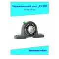 Подшипниковый узел, шариковый закрытый NTL Bearing UCP 205 на вал 25мм, комплект - 8 шт.