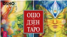 Ошо Дзен Таро. Всеобъемлющая игра Дзен