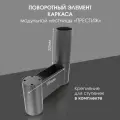 Поворотный элемент каркаса для модульной лестницы Престиж Стамет, цвет черный матовый