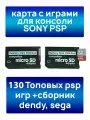 Карта памяти с играми для PSP 128GB