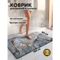 Коврик для ванной и туалета противоскользящий серый мрамор 80х150 см