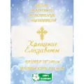 Полотенце банное, махровое, подарочное, с вышивкой Крещение Елизаветы 70х140 см