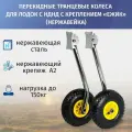 Колёса транцевые перекидные для лодок с НДНД, фланец Ёжик, нержавейка