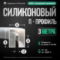 Силиконовый П-образный уплотнитель 3 метра