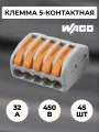 Клеммы соединительные для проводов WAGO 222-415, 5 контактов, сечение 0,08 - 4 мм², 45 шт