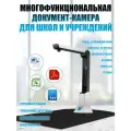 Многофункциональная документ-камера для школ и учреждений ANYSMART 8 Мп