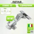 Петля мебельная FGV OMNIA L, угловая +45 градусов, с доводчиком. Комплект из 50 шт для кухонного фасада, шкафа и другой мебели