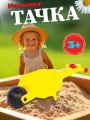 Тачка - тележка детская Полесье Малыш для игр с песком, (желтый) 36247