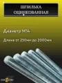 Шпилька оцинкованная М14, длина 500 мм, резьбовая 5шт