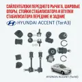 Комплект шаровые опоры, сайлентблоки переднего рычага, стойки стабилизатора и втулки стабилизатора передние и задние на Hyundai Accent (Акцент ТагАЗ)
