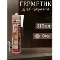 Герметик IRFIX акриловый для паркета Бук, 310мл 20021