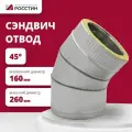 Отвод для дымохода сэндвич 45 градусов изолированный двухконтурный D160-260 из нержавеющей стали AISI 304-0,5/AISI 430-0,5 росстин