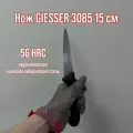 Нож обвалочный GIESSER 3085 лезвие 15 см