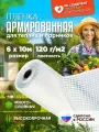 Армированная пленка укрывной материал плотность 120г/м2, размер 6х10м