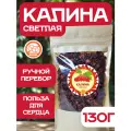 Калина красная 130 гр. Алтайская Цельная ягода сушеная без сахара, натуральная