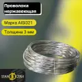 Проволока нержавеющая 3,0 мм AISI 321 бухта 12 м для пружин, муфелей, оплеток, пищевая
