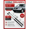 Газовые упоры капота для Nissan Qashqai I (2006-2013) без сверления, комплект