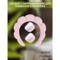 Ободок для макияжа и умывания с нарукавниками розовый