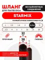 Шланг гибкий для моделей пылесоса STARMIX 2.5 м