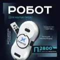 Мойщик окон робот с распылением мощный SmartX
