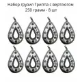 Набор грузил Гриппа с вертлюгом 250 грамм - 8 шт