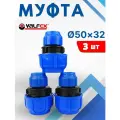 Муфта ПНД 50х32 редукционная (Valfex) 3шт.