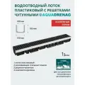 Лоток водоотводный пластиковый Aquadrenag ЛВП Protect AQD DN100 H105 Е600 (комплект)