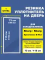 Уплотнительная резина для холодильников Шарп / Sharp 115*73 см. Уплотнитель на холодильную камеру