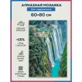 Алмазная мозаика 60x80 Водопад горы без подрамника