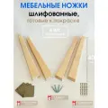 Мебельные ножки WOODEP 4 шт Плоские. Н/К. 40 см (+ Комплект креплений)