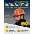 Каска защитная DELTA PLUS из АБС DIAMOND VI WIND с вентиляцией оранжевая