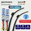 Комплект дворников бескаркасных 500/450 мм для Hyndai Elantra 3 (XD) / 4 (HD); Mitsubishi Lancer 8; Hyundai Accent ALCA U-Flat (Германия)