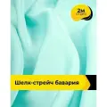 Ткань шелк стрейч для шитья нижнего белья, платья, блузок, отрез 2 м*148 см, цвет мятный