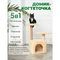 Когтеточка-Домик БРИСИ, с игрушкой, для кошек, бежевая, 75x45x45 см