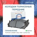 Колодки тормозные передние TOYOTA CAMRY V40, V50 / LEXUS ES