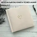 Фотоальбом свадебный бежевый сердце Heart