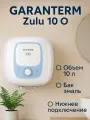 Водонагреватель накопительный Garanterm Zulu 10 O