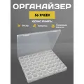 Органайзер для бисера ниток хранения канцелярии украшений, 56 ячеек