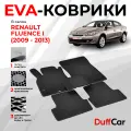 EVA коврики в салон Renault Fluence I (2009 - 2013) / Рено Флюенс 1 / черная сота с черным кантом / eva коврики от DuffCar