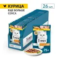 Влажный корм для кошек Гурмэ® Перл Соус Де-люкс с курицей в соусе 75 г x 26 шт.