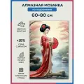 Алмазная мозаика 60x80 Гейша на природе на подрамнике