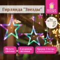 Электрогирлянда-занавес комнатная Звезды 3х0,5 м, 108 LED, мультицветная, 220 V, золотая сказка, 591356