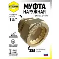 Муфта SM 32x1 1/4' PR наружная резьба (папа)-труба STACORT