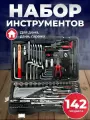 Набор инструментов Сервис Ключ, 1/4, 3/8, 1/2, 142 предмета