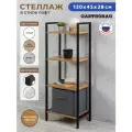 Стеллаж Gastrorag Loft, 4 секции, 117х45 см, нагрузка до 40 кг, цвет дуб, на ножках
