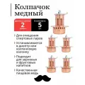 Колпачок ProCap для тарельчатой колонны, медь (5 шт.)