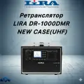 Цифровой ретранслятор LIRA DR-1000, UHF, 400 - 470 MHz, мощность до 50Вт, AES-256