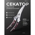 Ножницы кухонные, Секатор для разделки птицы, рыбы, курицы, мяса, зелени