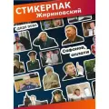 Стикерпак наклейки на телефон мемы Жириновский